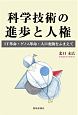 科学技術の進歩と人権　IT革命・ゲノム革命・人口変動をふまえて
