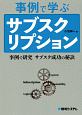 事例で学ぶサブスクリプション