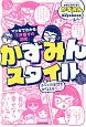 マンガでわかる「引き寄せの法則」　かずみんスタイル