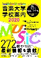 音楽大学・学校案内　2020