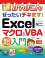 今すぐ使えるかんたん　ぜったいデキます！　Excelマクロ＆VBA　超入門