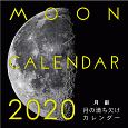大判カレンダー　月齢　月の満ち欠けカレンダー　2020