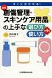 最新　創傷管理・スキンケア用品の上手な選び方・使い方＜第4版＞