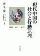 現代中国の社会と行動原理