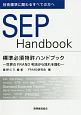 SEP　Handbook　標準必須特許ハンドブック