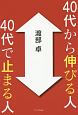 40代から伸びる人、40代で止まる人