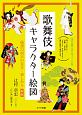 歌舞伎キャラクター絵図＜新版＞　コツがわかる本！