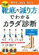 図解　靴底の減り方でわかるカラダ診断