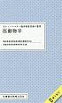 ポケットマスター　臨床検査知識の整理　医動物学　臨床検査技師国家　試験出題基準対応　電子版付