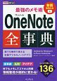 できるポケット　最強のメモ術　OneNote全事典　OneNote　for　Windows10＆iPhone／Android対応