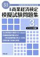 全商　商業経済検定　模擬試験問題集　3級　ビジネス基礎　平成31年