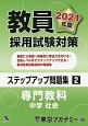 教員採用試験対策　ステップアップ問題集　専門教科　中学　社会　オープンセサミシリーズ　2021（2）