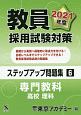 教員採用試験対策　ステップアップ問題集　専門教科　高校　理科　オープンセサミシリーズ　2021（6）