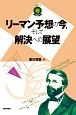 リーマン予想の今，そして解決への展望　数学への招待シリーズ