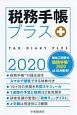 税務手帳プラス　2020