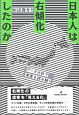 日本人は右傾化したのか