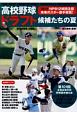 高校野球ドラフト候補たちの夏　2019　NPB　12球団注目未来のスター選手総覧