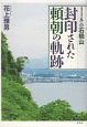 封印された頼朝の軌跡