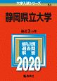 静岡県立大学　2020　大学入試シリーズ84