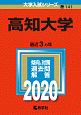 高知大学　2020　大学入試シリーズ141