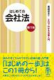 はじめての会社法＜第11版＞　3日でわかる法律入門