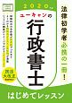 ユーキャンの行政書士　はじめてレッスン　ユーキャンの資格試験シリーズ　2020