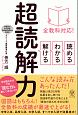 全教科対応！読める・わかる・解ける　超読解力