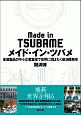 メイド・イン・ツバメ　金属製品の中小企業集積で世界に羽ばたく新潟県燕市