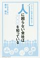 人に困らない会社は「◯◯」を知っている