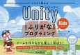 スラスラ読める　UnityふりがなKidsプログラミング　ふりがなプログラミングシリーズ