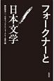 フォークナーと日本文学
