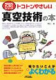 トコトンやさしい真空技術の本　今日からモノ知りシリーズ
