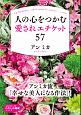 人の心をつかむ愛されエチケット57　わたしの時間シリーズ