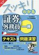 スッキリわかる　証券外務員一種　スッキリわかるシリーズ　2019－2020