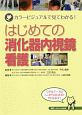 はじめての消化器内視鏡看護