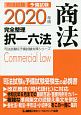 司法試験＆予備試験　完全整理択一六法　商法　2020　司法試験＆予備試験対策シリーズ