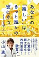 あなたの「楽しい」はきっと誰かの役に立つ