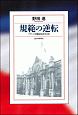 規範の逆転　フランス労働法改革と日本