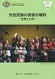 先住民族の言語の権利　世界と日本