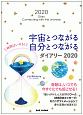 宇宙とつながる自分とつながるダイアリー　2020