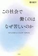 この社会で働くのはなぜ苦しいのか