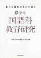 新たな時代の学びを創る　小学校国語科教育研究