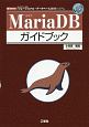 MariaDB　ガイドブック