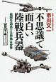 不思議で面白い陸戦兵器