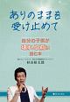 ありのままを受け止めて　自分の子供が壊れる前に読む本