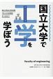 国立大学で工学を学ぼう