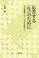 応答する〈生〉のために　〈力の開発〉から〈生きる歓び〉へ