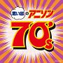 ザ・ベスト　思い出のアニソン70’s