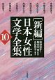 「新編」日本女性文学全集（10）