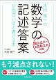 木村雅一の　数学の記述答案が面白いほど書ける本